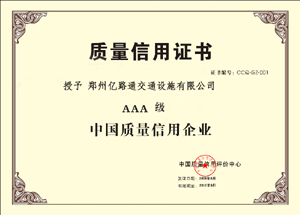 乌海乌海郑州亿路通质量信用证书